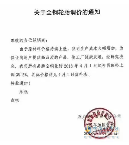 Wanli Tire raises the invoice price by 3-5% from April 1st