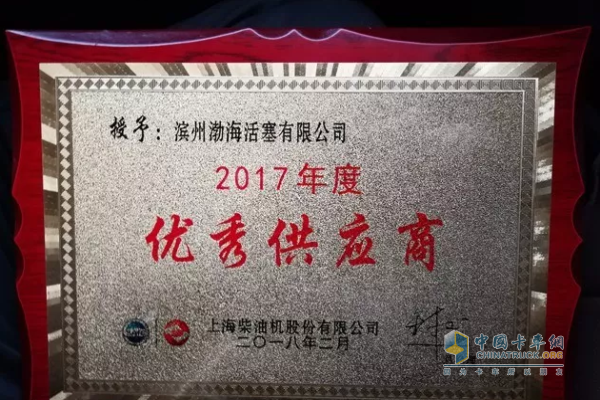 Bohai Piston Wins Outstanding Supplier Award in 2017