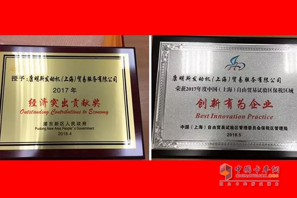 Cummins Engine (Shanghai) Trading Service Co., Ltd. won the award