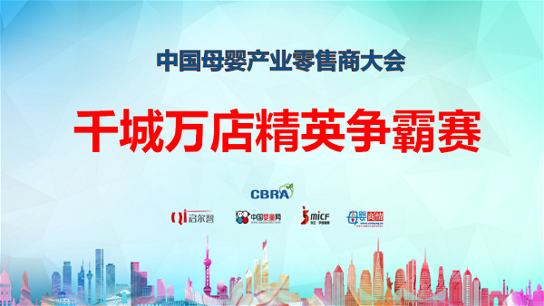 Interactive play new mode China Maternal and Child Industry Retail Conference â€œThousands of City Stores Elite Hegemony Competitionâ€