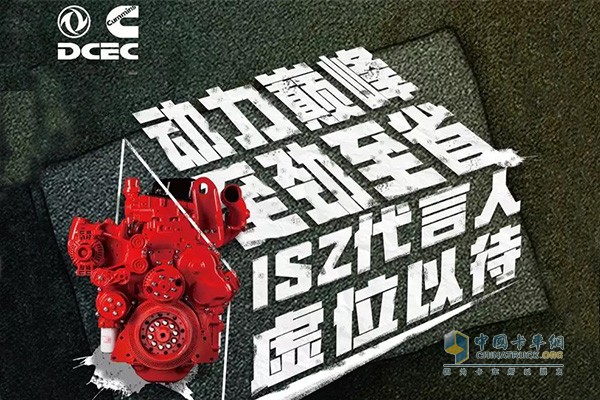 Dongfeng Cummins recruits ISZ spokesperson