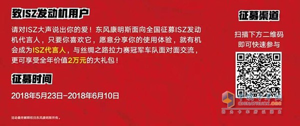 Dongfeng Cummins ISZ Spokesperson Calls for Channels and Benefits