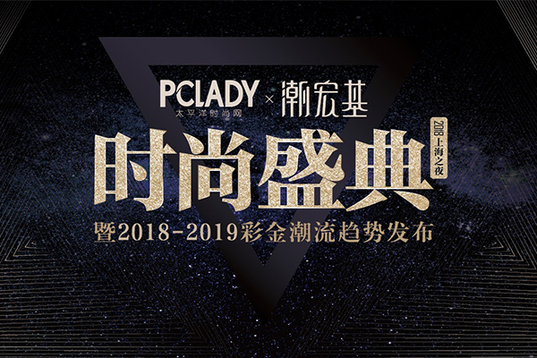 PCLADY 2018å¹´åº¦æ—¶å°šç››å…¸é­”éƒ½åœ†æ»¡è½å¹•