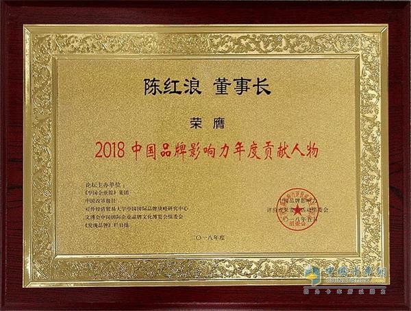 Mr. Chen Honglang, Chairman of the Board and Party Secretary of Sichuan Meifeng won the title of "2018 Chinese Brand Influence Annual Contributor"