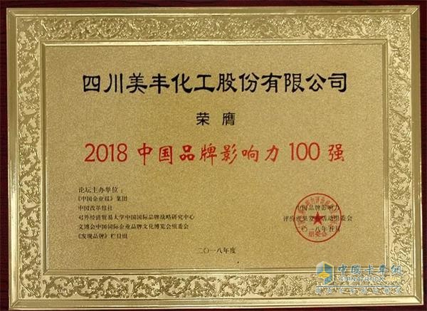 Sichuan Meifeng was awarded the title of "2018 Chinese Brand Influencer 100"