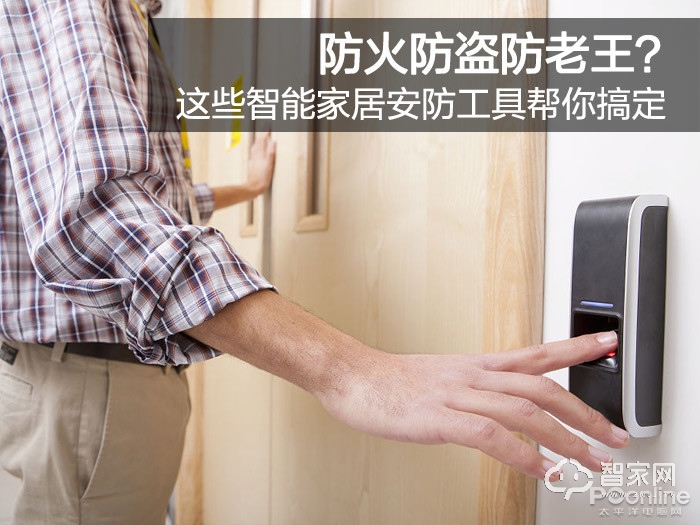 Anti-theft anti-theft king of fire? These smart home security tools help you get
