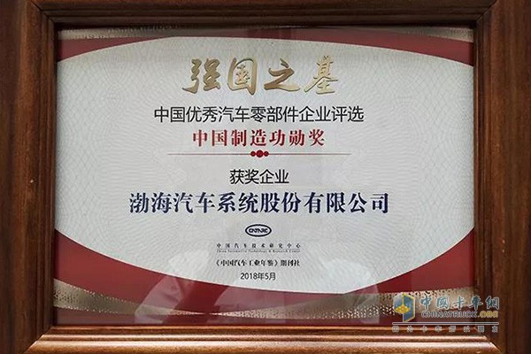 Bohai Automotive Systems Co., Ltd. won the â€œMade in China Awardâ€