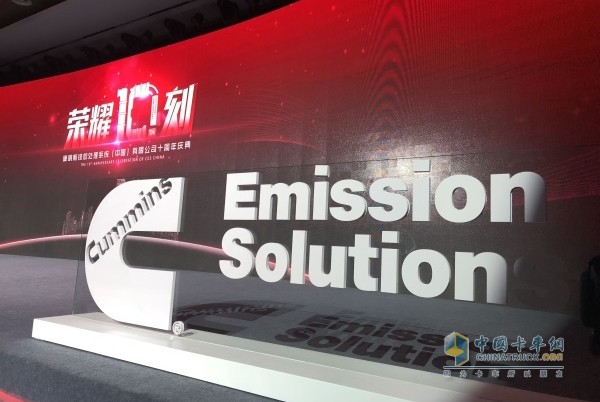 Cummins Emissions Treatment System (China) 10th Anniversary Celebration and National Sixth Product Launch Ceremony