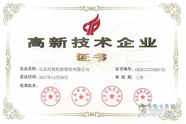 Linglong Tire High-tech Enterprise Certificate