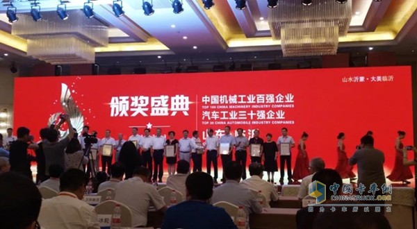 "China Machinery Industry Top 100, Automotive Industry Top 30 Enterprise Information Conference"