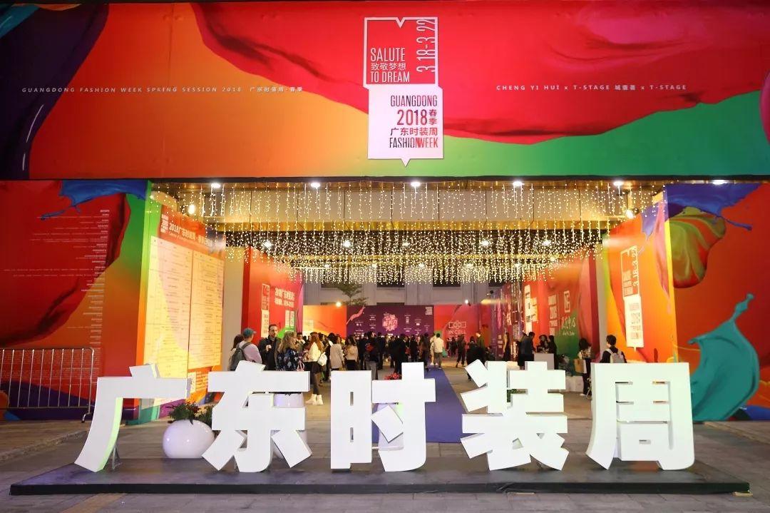 The day and night of the Guangdong Fashion Weekâ€™s ä¸¨Flow Center is your Guangdong â€œfashionâ€ time.