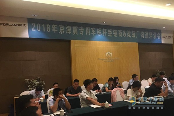 The Futian era 2018 Beijing-Tianjin-Hebei special car benchmarking dealer and modification factory training communication meeting site