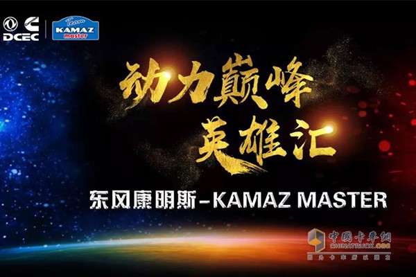 Dongfeng Cummins and the Kamazi Masters Team will hold the "Power Peak Heroes" event in Xi'an