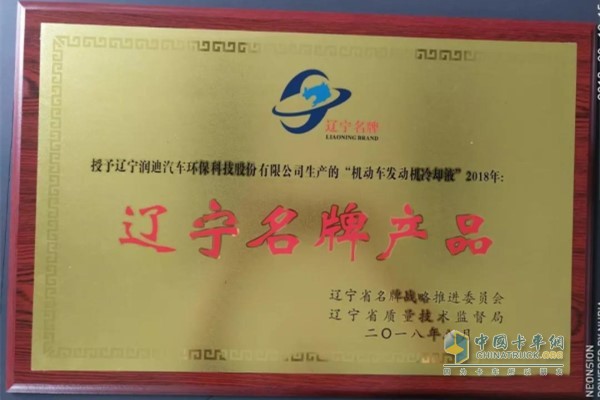 Engine coolant won the famous brand product of Liaoning Province in 2018