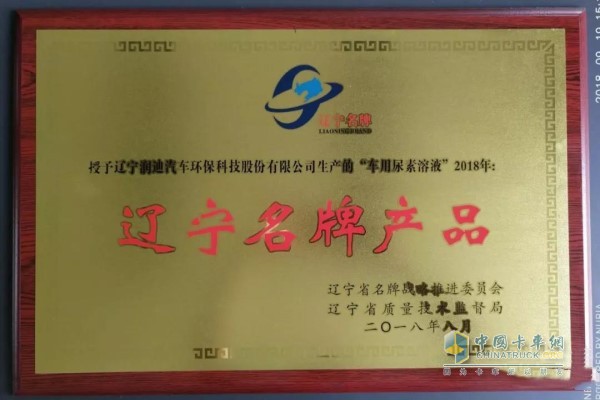 Urea solution for vehicles won the famous brand product of Liaoning Province in 2018