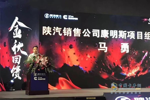 Mr. Ma Yong, the head of the Cummins project team of Shaanxi Heavy Duty Truck Sales Co., delivered a speech