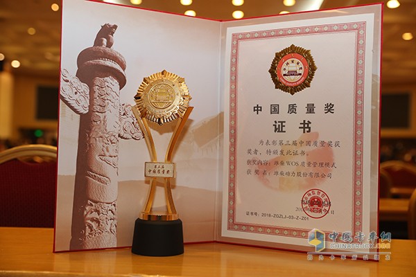 Weichai Power won the "China Quality Award" with the "WOS Quality Management Model"