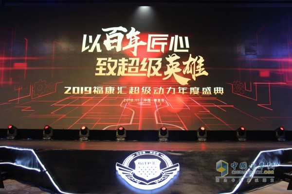 2019 Fukanghui Super Power Annual Ceremony with the theme of â€œTowards a Superhero with a Hundred Years of Ingenuityâ€