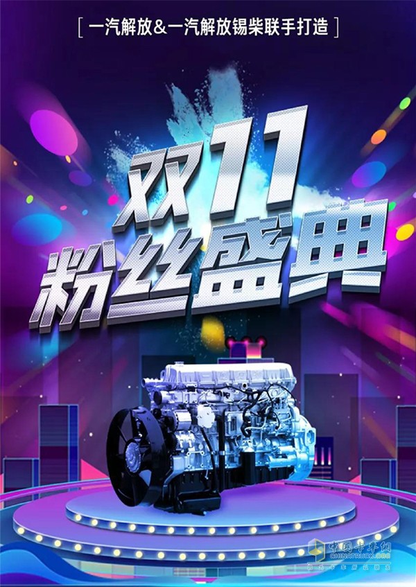FAW Jiefang Xichai Double 11 Fan Festival