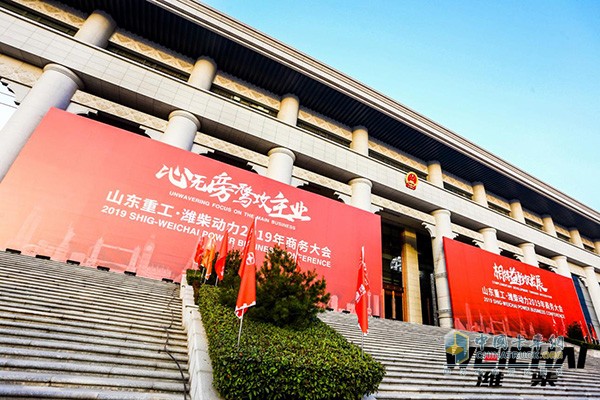 Shandong Heavy IndustryÂ·Weichai Power 2019 Business Conference