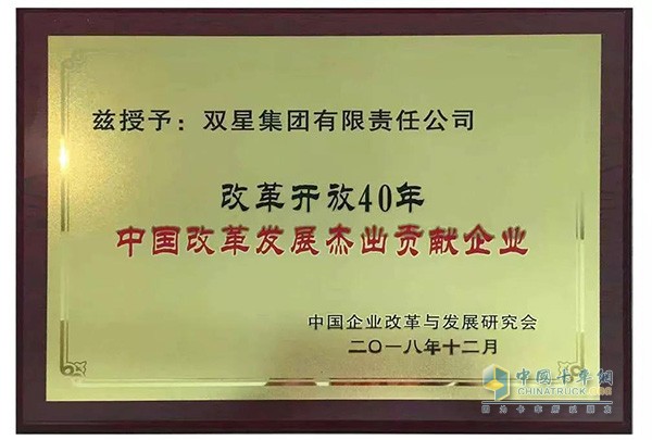 Double Star Tire won the "Outstanding Contribution to China's Reform and Development 40 Years of Reform and Opening-up"