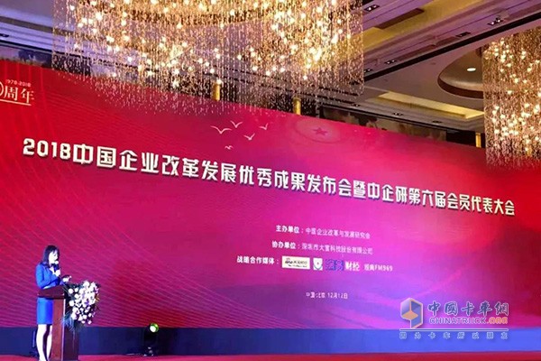 2018 China Enterprise Reform and Development Outstanding Achievements Conference