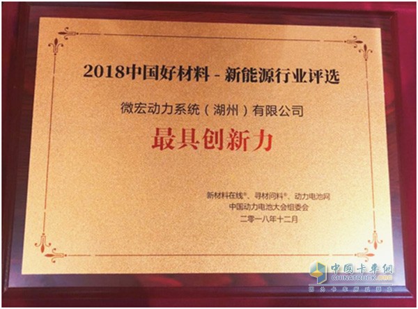 Weihong Power won the "2018 China Good Materials - New Energy Award for Most Innovation"