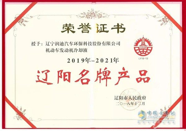 Rundi engine coolant won the honor of Liaoning famous brand products