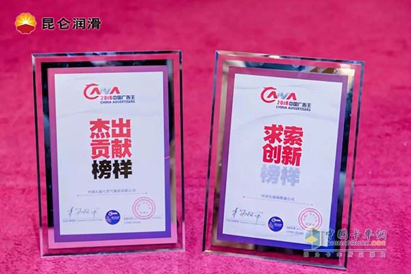 China Petroleum's "Outstanding Contribution Model" Medal and Kunlun Lubrication "Seeking Innovation Model" Medal