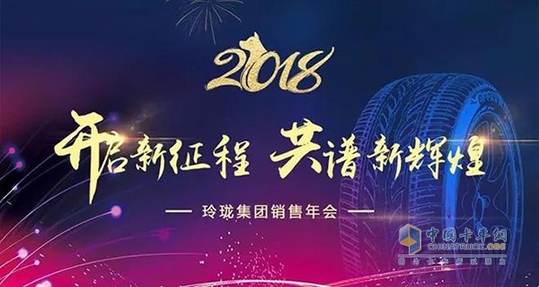 Linglong Tire 2018 Marketing Staff Annual Meeting