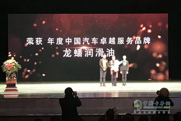 Longyan Lubricant won the honorary title of â€œThe China Automotive Excellence Service Brand of the Yearâ€