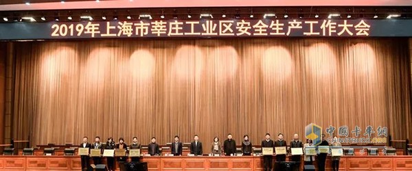 2019 Shanghai Xinzhuang Industry to Safety Production Work Conference