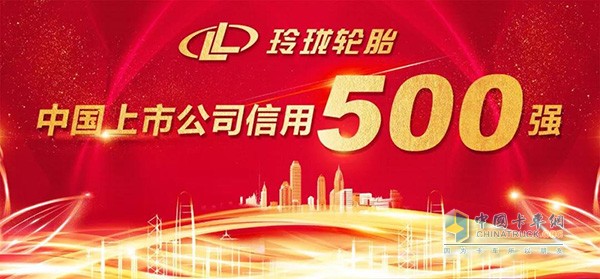 Linglong tires were shortlisted as "Top 20 Credits of Chinese Listed Companies in 2018"
