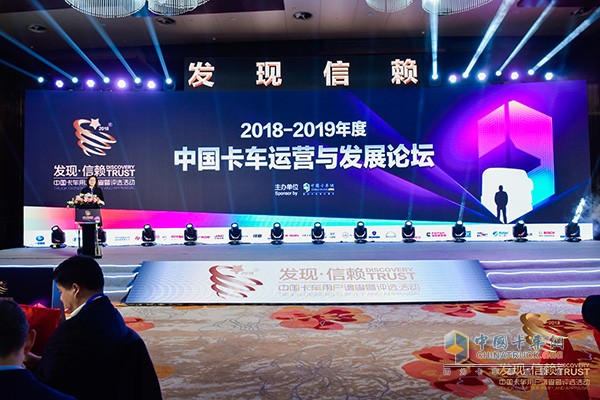 China Truck Operation and Development Forum, 2018-2019