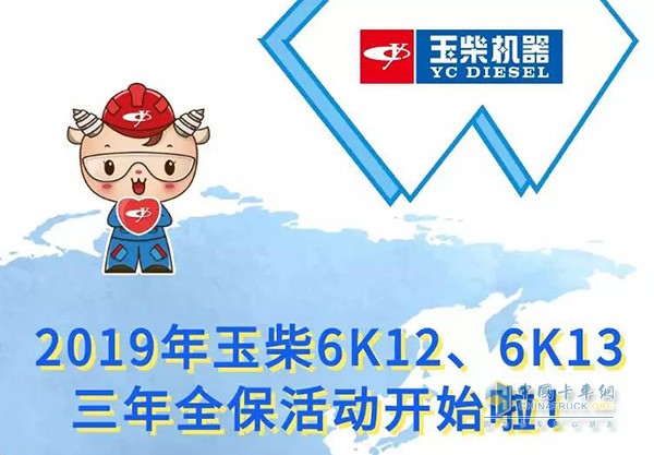 In 2019, Yuchai 6K12 and 6K13 three-year full-protection activities began.