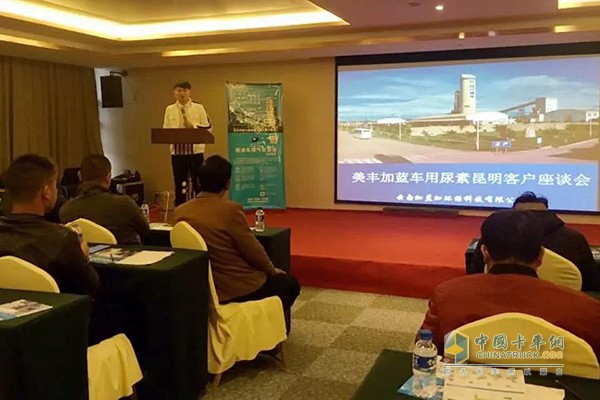 Meifengjia Blue Car Urea Kunming Customer Symposium