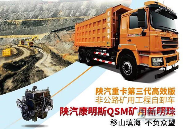 Shaanxi Auto Cummins third-generation high-efficiency mine dump truck