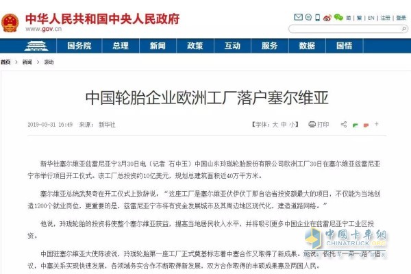 The official website of the Chinese government website also reported on the exquisite tires European factory project.