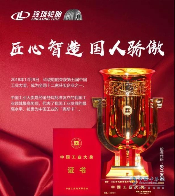 Linglong tire won the Oscar in China's industrial field in 2018 - China Industrial Award