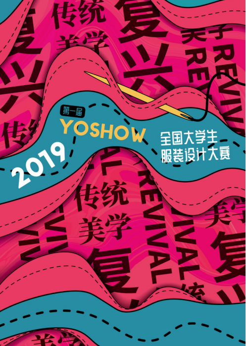 2019 YOSHOWå…¨å›½å¤§å­¦ç”Ÿæœè£…è®¾è®¡å¤§èµ›å…¥å›´æ­æ™“ æ»šåŠ¨ ç¬¬1å¼ 