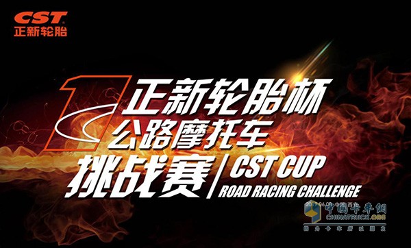 Zhengxin motorcycle tires held the first "Zhengxin Tire Cup" road motorcycle challenge
