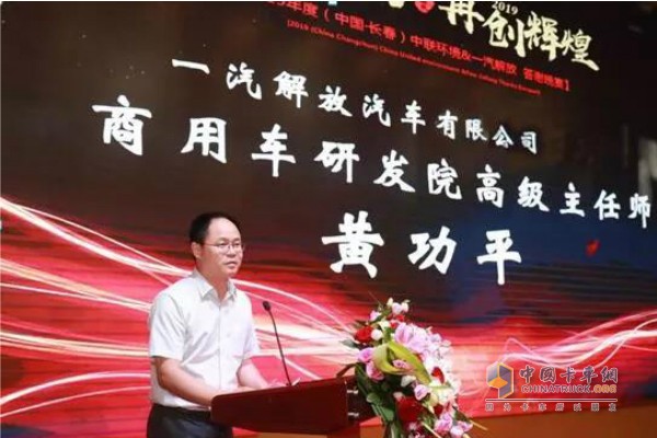 Welcome speech by Huang Gongping, Senior Director of Commercial Vehicle R&D Institute of FAW Jiefang Automobile Co., Ltd.