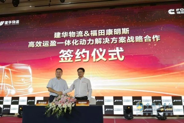 Ma Tongrui, President of Jianhua Logistics Group, signed a strategic cooperation agreement with Chen Hua, General Manager of Beijing Foton Cummins Engine Co., Ltd.