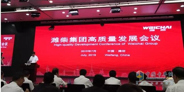 2019 Weichai Group High Quality Development Conference