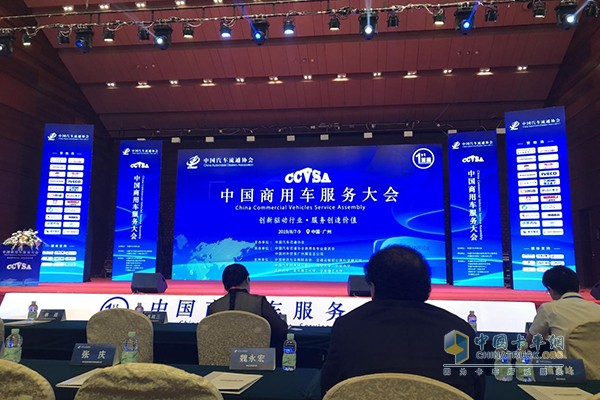 The First China Commercial Vehicle Service Conference