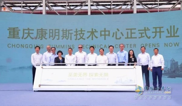 Chongqing Cummins Technology Center officially opened