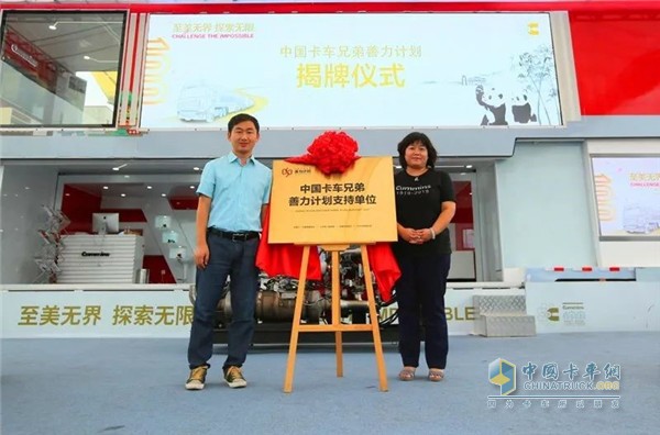 China Truck Brothers Goodwill Plan Unveiling Ceremony