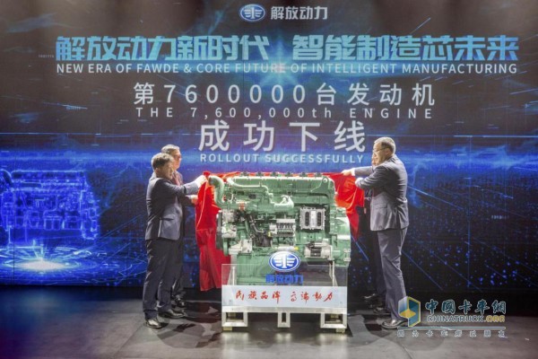 FAW Jiefang Engine Division's 7.6 million engines were successfully launched