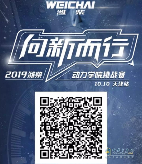 Invitation to the 2019 Weichai Power Academy Challenge