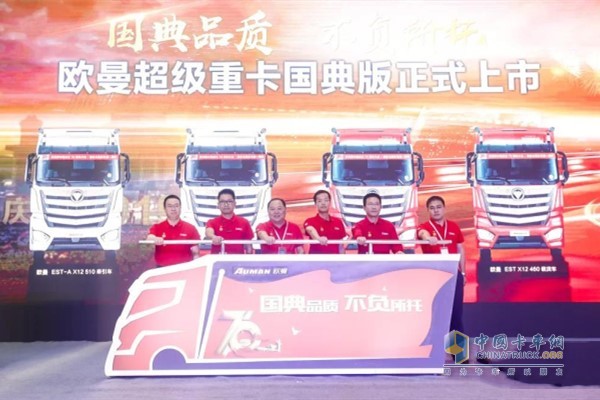 The listing of the Auman Super Heavy Truck National Code with the theme of â€œQuality of the National Codeâ€ is held at the Futian Plant in Zhewei, Jiaxing, Zhejiang.